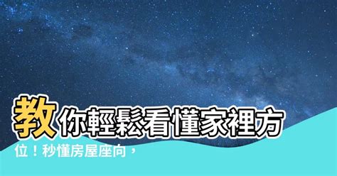 如何看家裡方位|【怎麼看房子方位】秒懂！房屋方位怎麼看？坐南朝北。